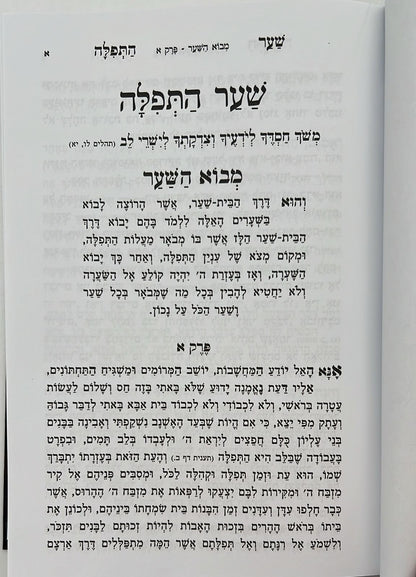 שער התפילה המנוקד והמבואר / רבי חיים מטשרנוביץ'