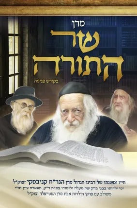 מרן שר התורה בקודש פנימה / על רבי חיים קניבסקי זצוק"ל