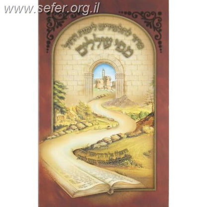 סידור מפי עוללים לתלמיד / נוסח ספרד