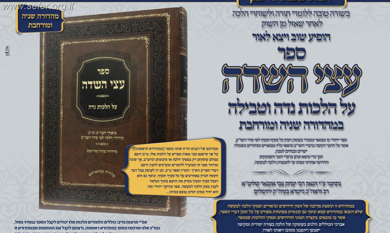 עצי השדה - הלכות נדה / ר' יצחק צבי הלוי אונגאר