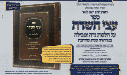 עצי השדה - הלכות נדה / ר' יצחק צבי הלוי אונגאר