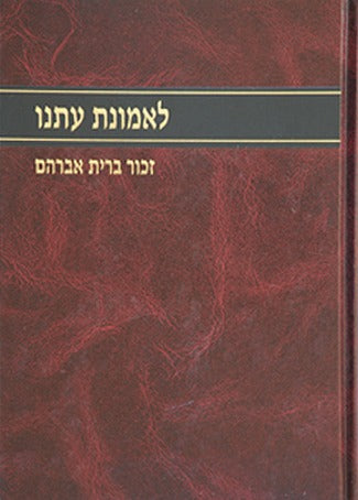 לאמונת עתנו ה' - זכור ברית אברהם / הרב צבי ישראל טאו