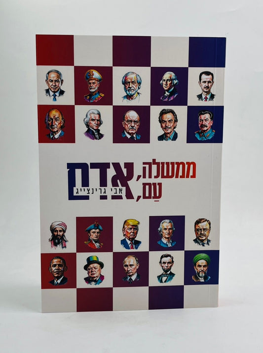 ממשלה, עם, אדם / אבי גרינצייג