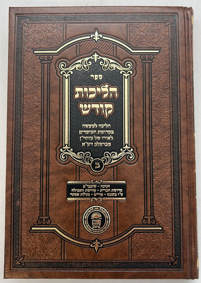 הליכות קודש - מועדים / לאור רבינו נחמן מברסלב זצוק"ל