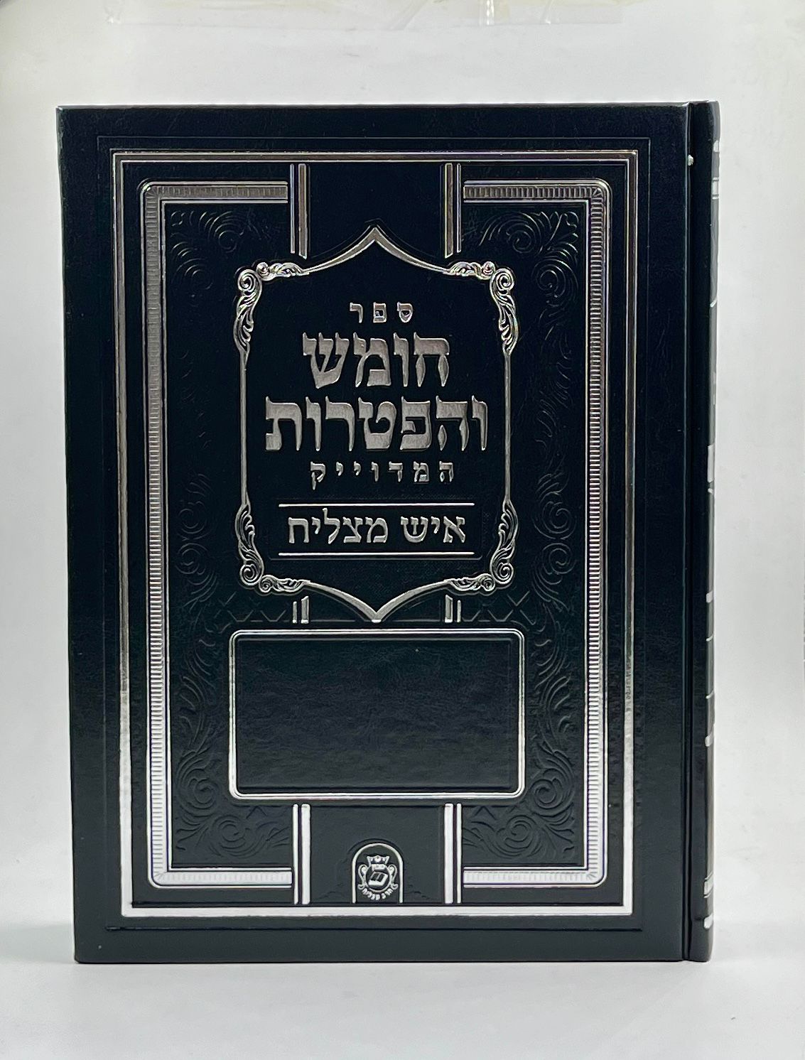 ספר חומש והפטרות - סקאי כחול פורמט ענק / איש מצליח