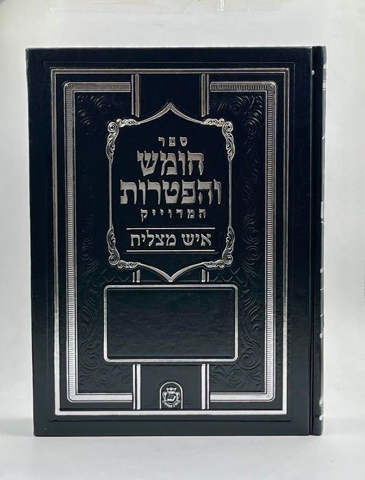 ספר חומש והפטרות - סקאי כחול פורמט ענק / איש מצליח