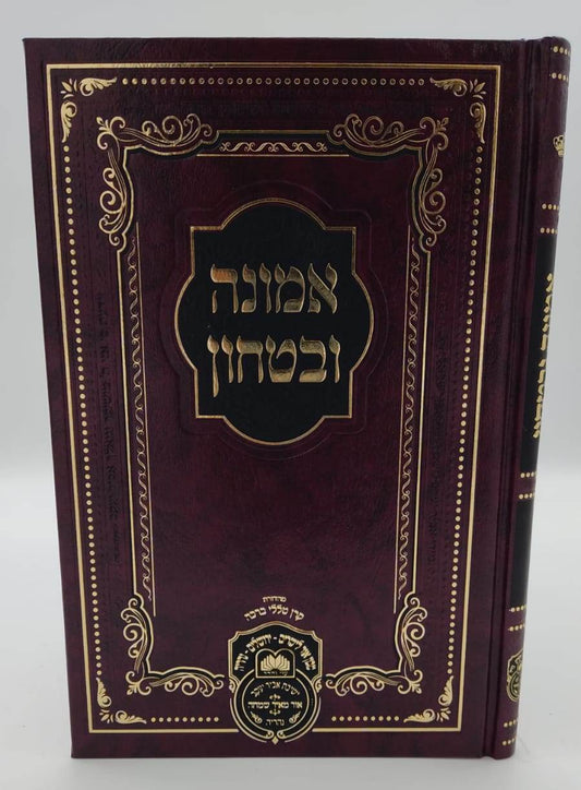 אמונה וביטחון - לרבינו דוד חי אבוחצירא שליט"א / פורמט בינוני 21 ס"מ