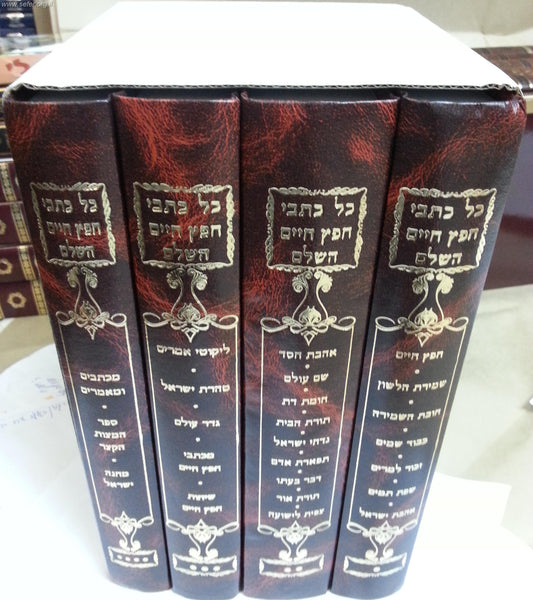 כל כתבי החפץ חיים ד' כרכים