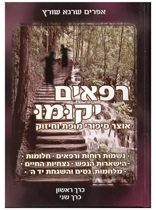 רפאים יקומו - אוצר סיפורי מופת וחיזוק / אפרים שרגא שורץ