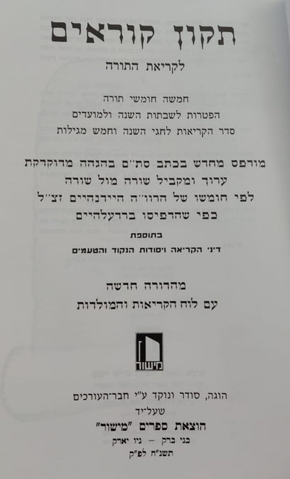 תיקון קוראים - הוצאת מישור / פורמט בינוני-פנינים