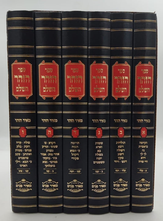 זוהר על התורה - מאיר הזוהר ו' כרכים / הרב יהושע ליפשיץ שליט"א
