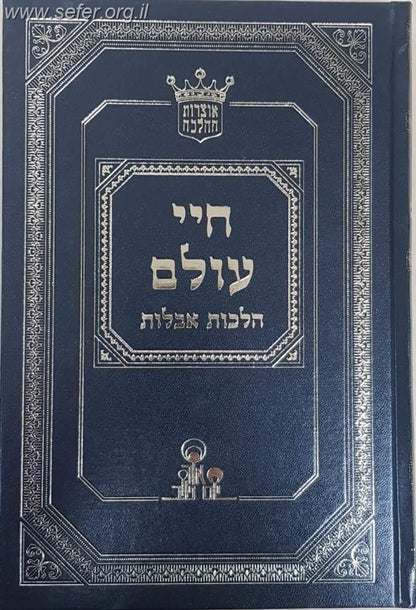 חיי עולם - הלכות אבלות / הרב אהרון זכאי שליט"א