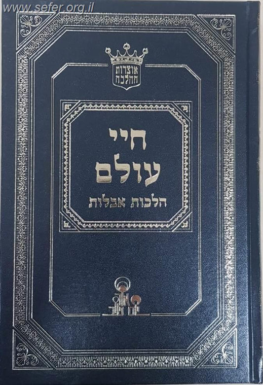 חיי עולם - הלכות אבלות / הרב אהרון זכאי שליט"א