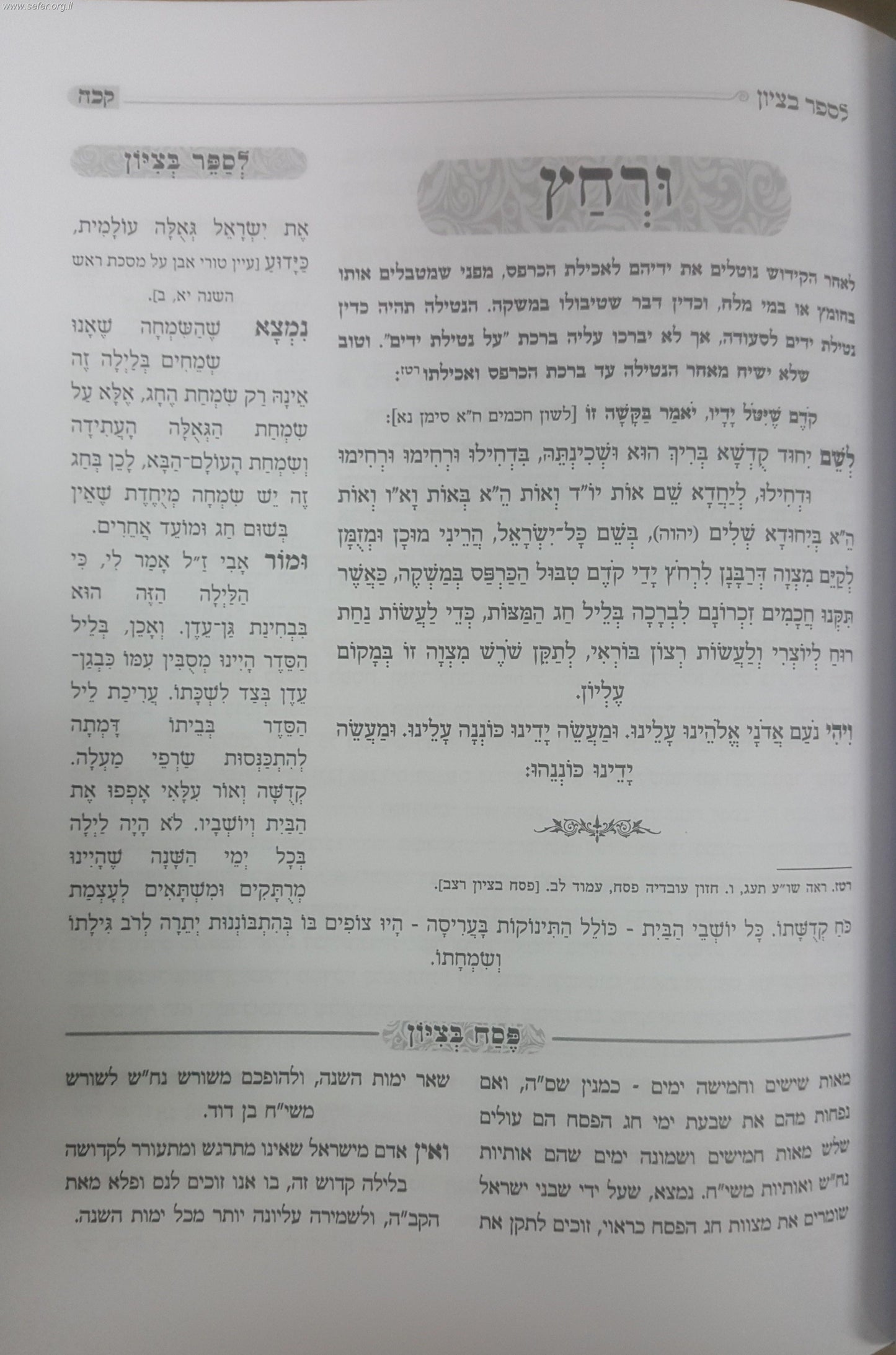 הגדה של פסח לספר בציון / הרב בן ציון מוצפי שליט"א