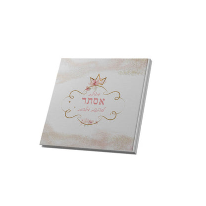 מגילת אסתר לובשת מלכות / הרבנית שרה בן שטרית