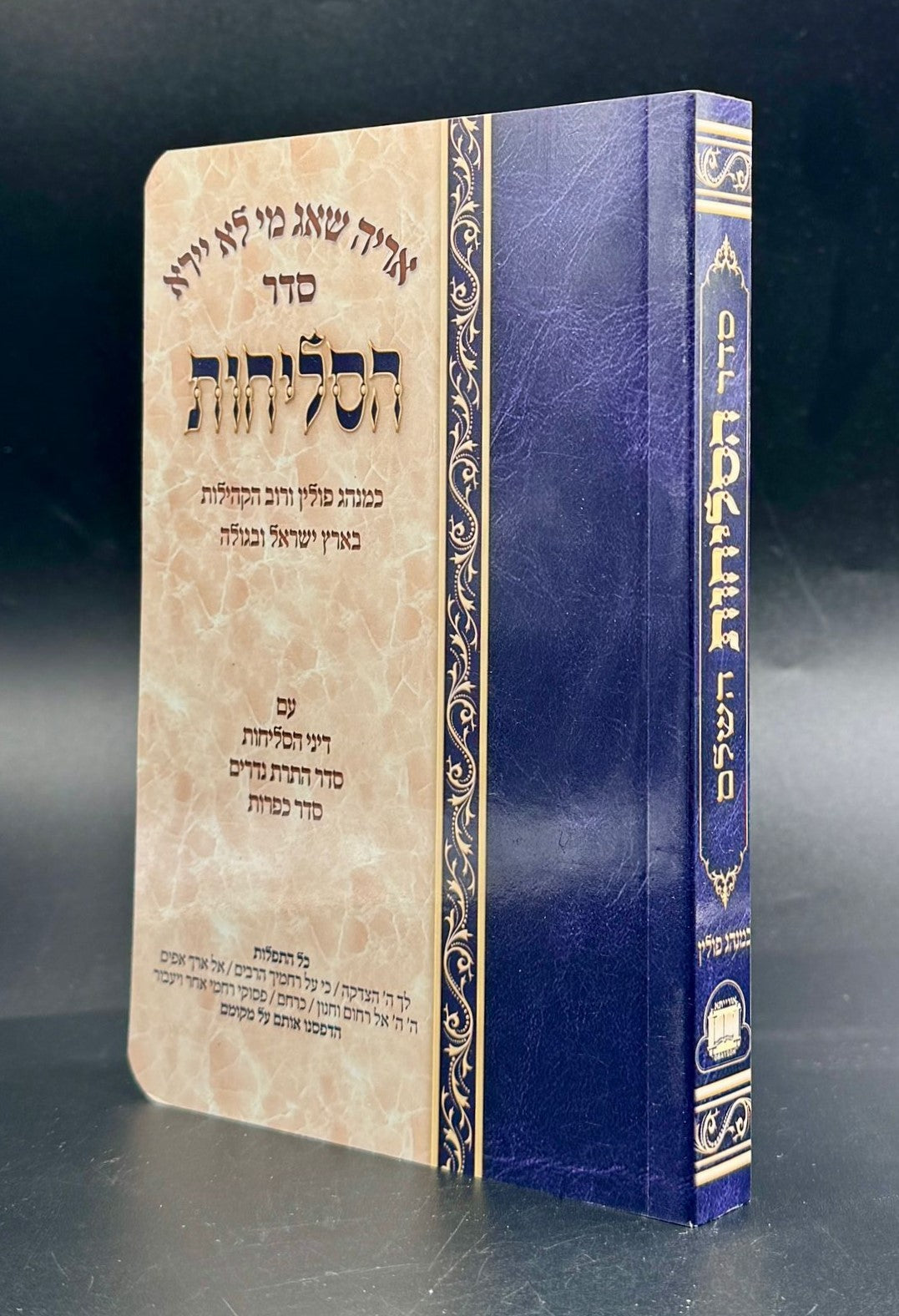 סליחות נוסח ספרד - אורייתא