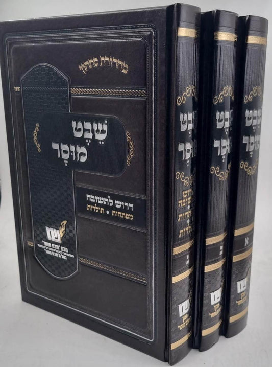 שבט מוסר ג' כרכים / ר' אליהו הכהן זצ"ל