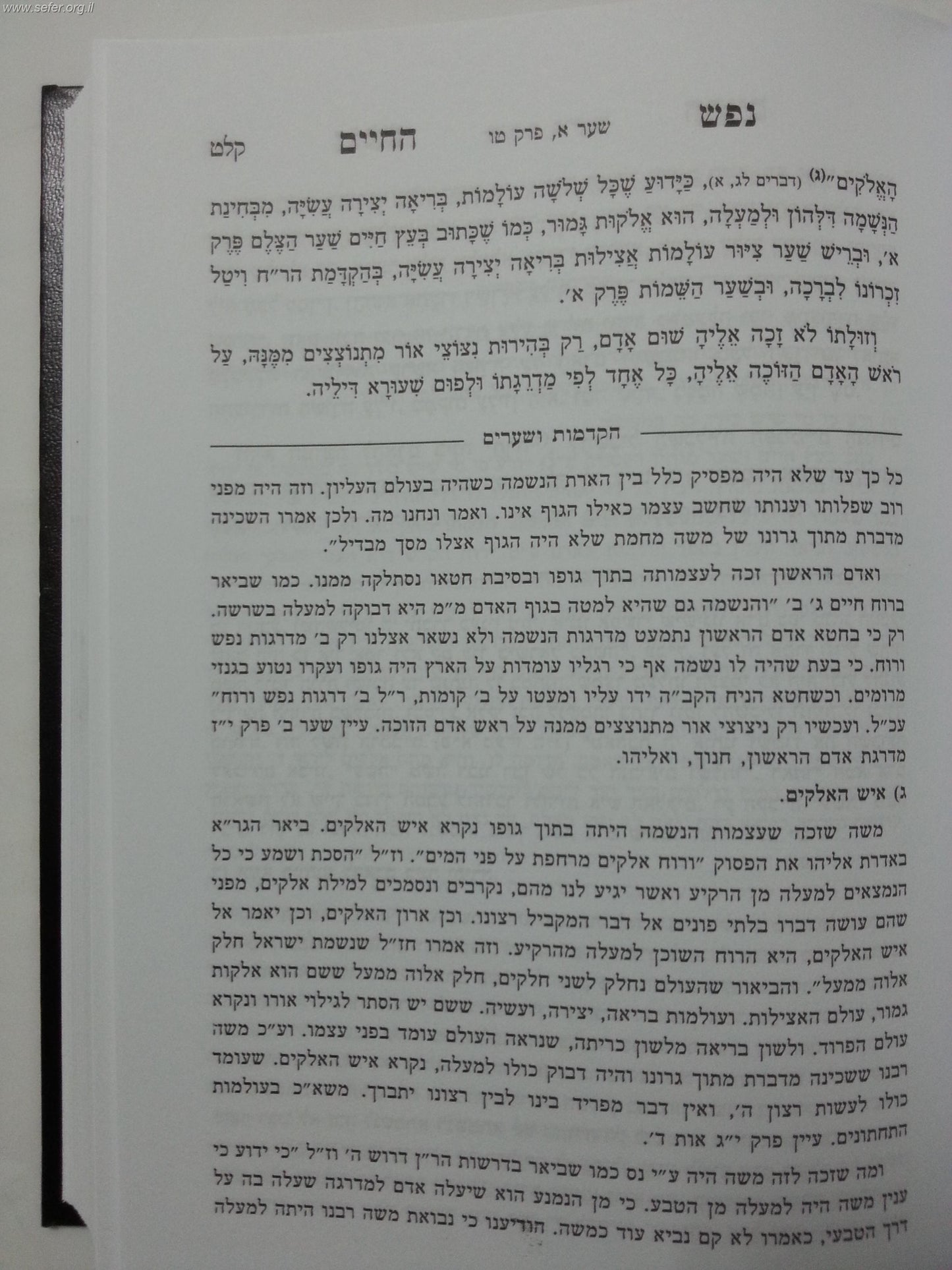 נפש החיים-עם פירוש הקדמות ושערים