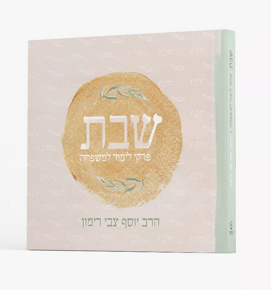 שבת – פרקי לימוד למשפחה / הרב יוסף צבי רימון