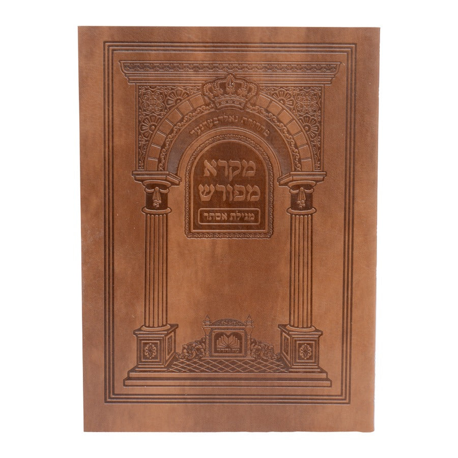 מקרא מפורש - מגילת אסתר דמוי עור פורמט קטן / עוז והדר