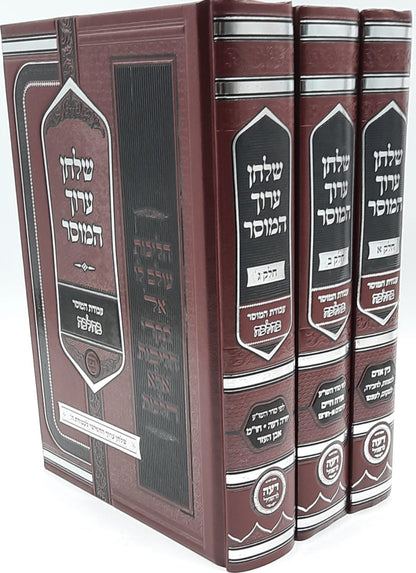 שולחן ערוך המוסר ג' כרכים