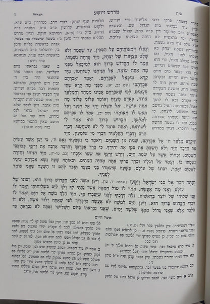 אוסף מדרשים חלק א' - מדרש תדשא, מדרש ויושע, מדרש עשרת הדברות ועוד / זכרון אהרון