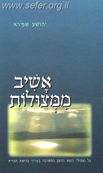 אשיב ממצולות / הרב יהושע שפירא