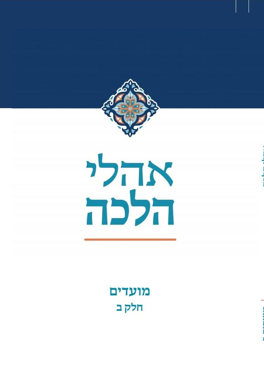 אהלי הלכה - מועדים חלק ב' (מועדי אייר) / מכון התורה והארץ