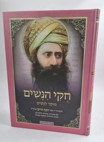 חוקי הנשים - מהדורה חדשה / הבן איש חי