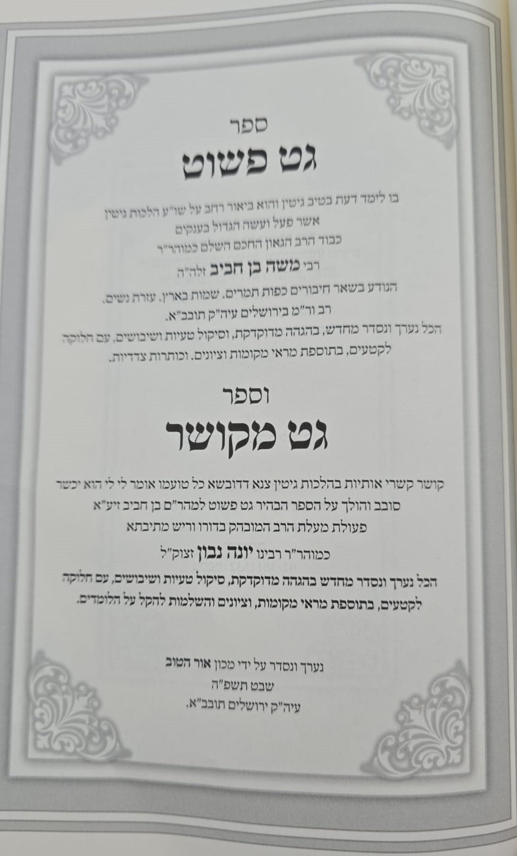 גט פשוט על הלכות גיטין - למהר"ם בן חביב / וספר גט מקושר