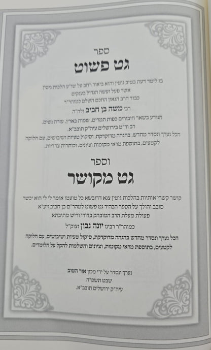 גט פשוט על הלכות גיטין - למהר"ם בן חביב / וספר גט מקושר