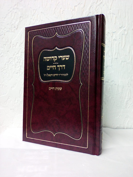 שערי קדושה - דרך חיים לכמוהר"ר חיים ויטאל ז"ל / אהבת שלום