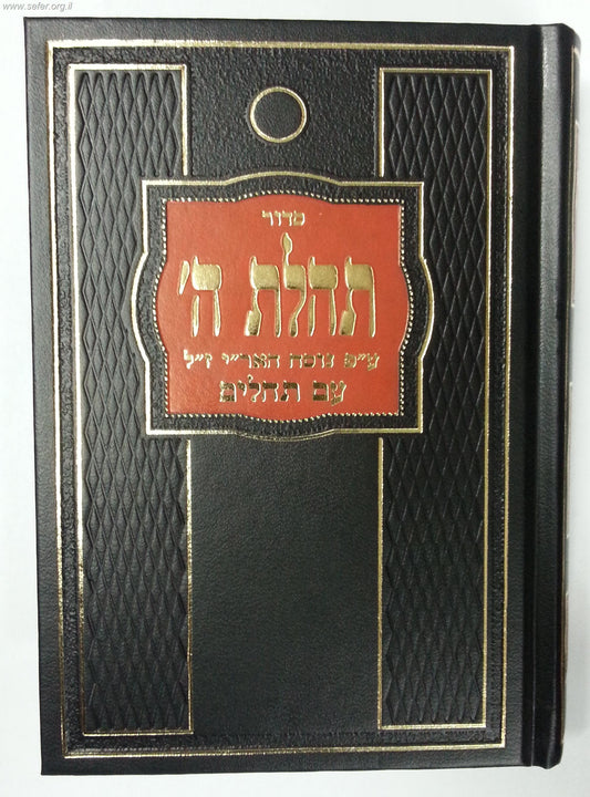 סידור תהילת ה' - נוסח חב"ד / פורמט בינוני