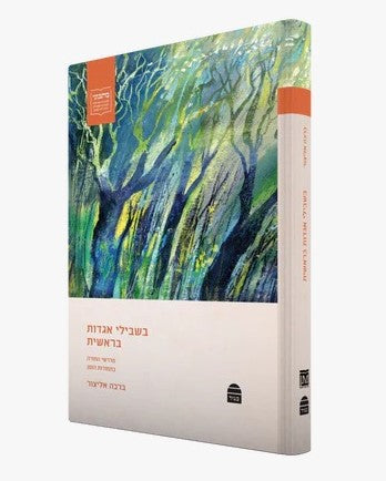 בשבילי אגדות בראשית - מדרשי התורה בתמורות הזמן / ברכה אליצור