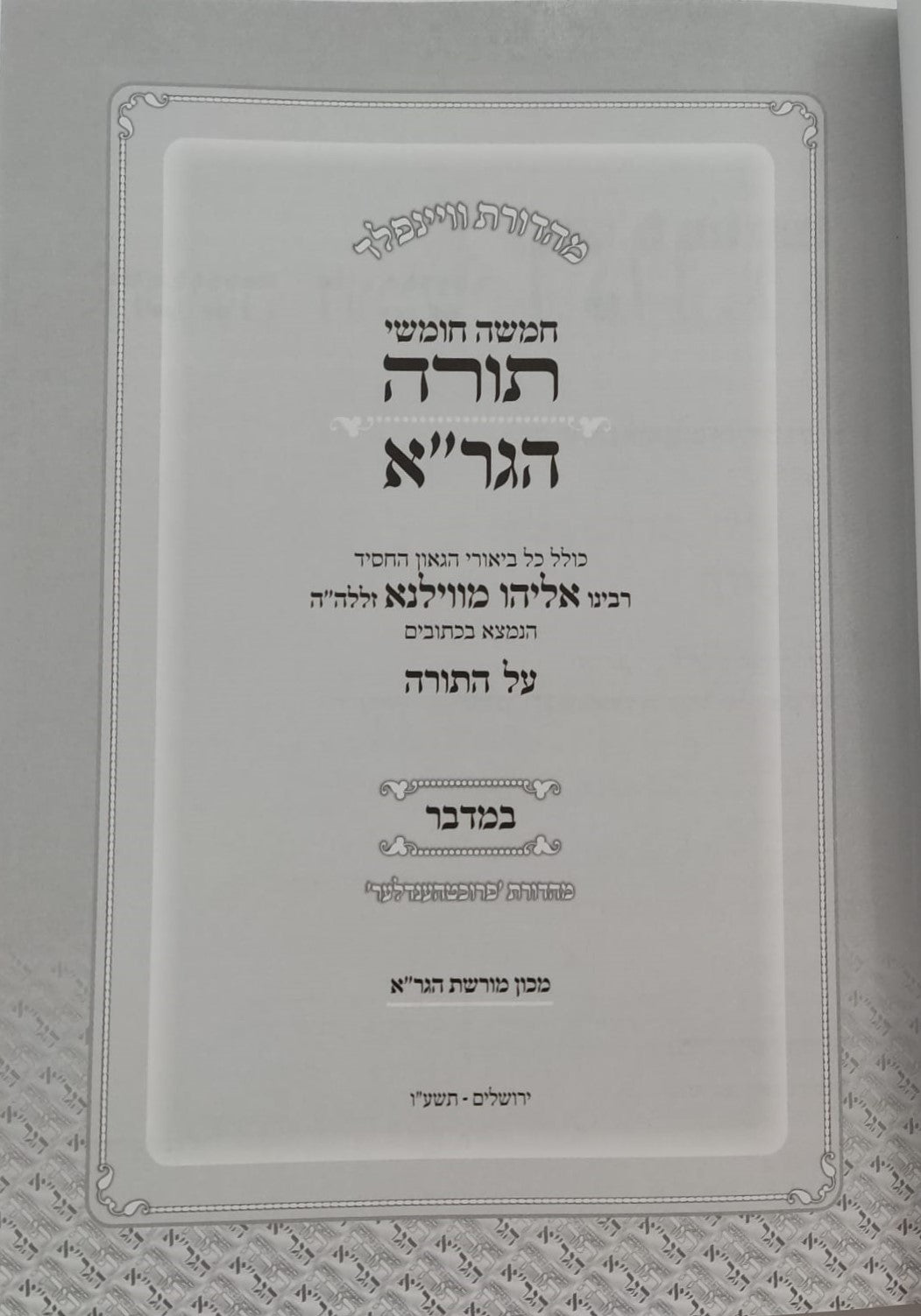 חומש הגר"א - במדבר / מכון מורשת הגר"א