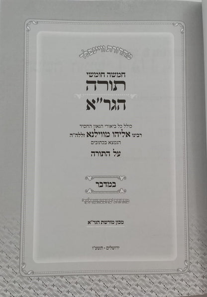 חומש הגר"א - במדבר / מכון מורשת הגר"א
