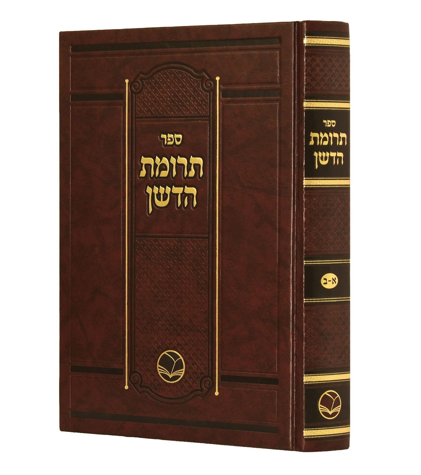 תרומת הדשן בכרך אחד / אור החיים