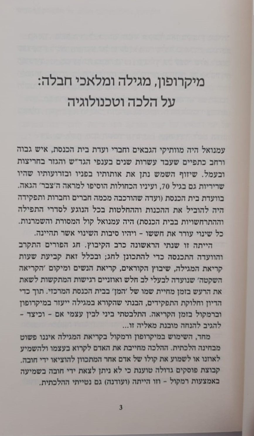 שיחה על השאלה - סיפורה של פסיקת הלכה, מיומנו של רב קהילה / הרב אורי ליפשיץ