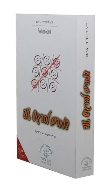 בוחרים להרגיש טוב / ד"ר דייויד ד. ברנס