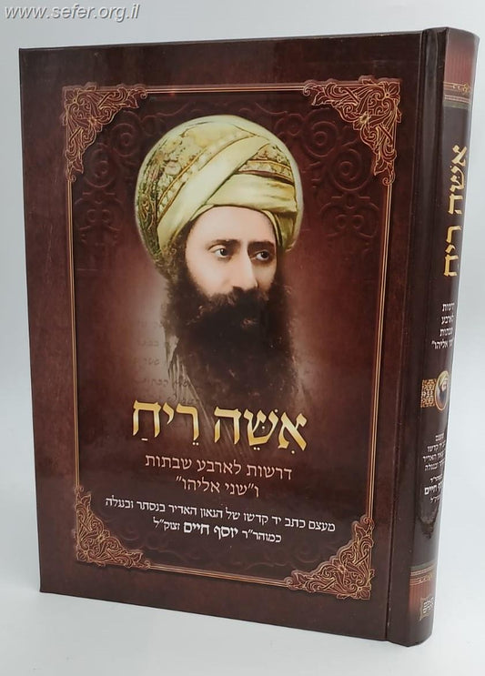 אשה ריח - דרשות לארבע שבתות ו'שני אליהו' / בן איש חי