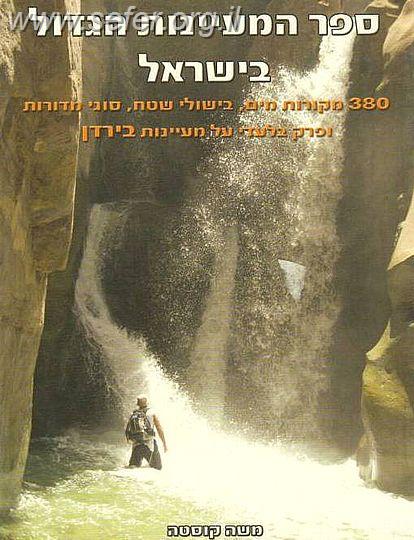 ספר המעיינות הגדול / משה קוסטה