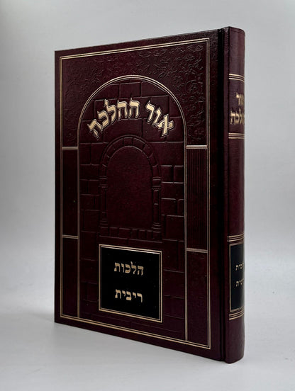 אור ההלכה - ריבית / הרב דוד הכהן שליט"א