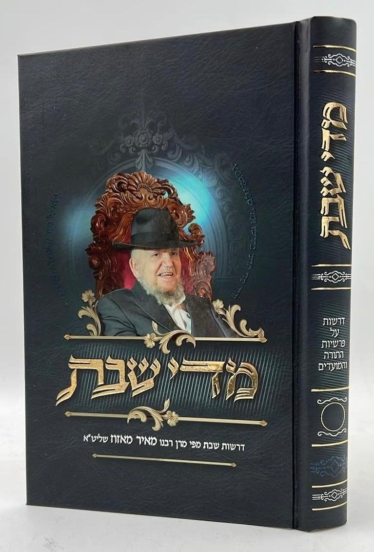 מדי שבת - כרך ב' / דרשות שבת מפי מרן רבנו מאיר מאזוז זצוק"ל