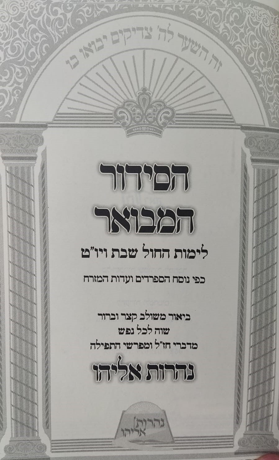 הסידור המבואר - נהרות אליהו נוסח ע"מ / פורמט בינוני