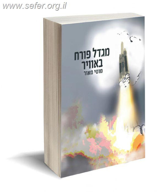 מגדל פורח באוויר / מוטי מאור