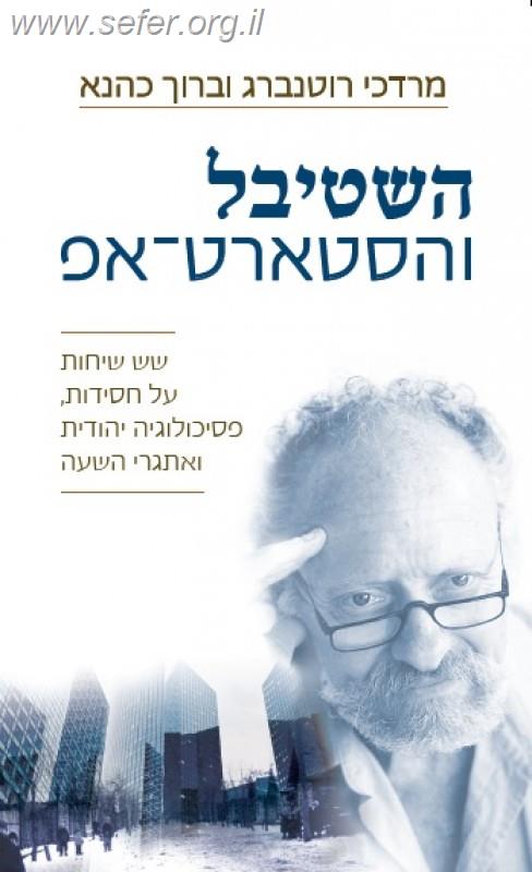 השטיבל והסטארט-אפ / מרדכי רוטנברג וברוך כהנא