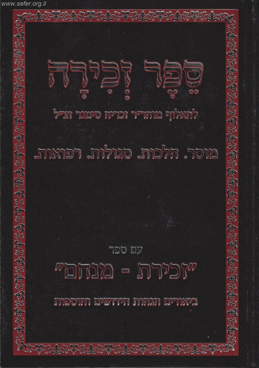 ספר זכירה עם זכירת מנחם / ר' זכריה סימינר