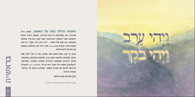 קדש לקראת שבת - התבוננות בפרשת השבוע לקראת שבת קודש / הרב אבנר שלו
