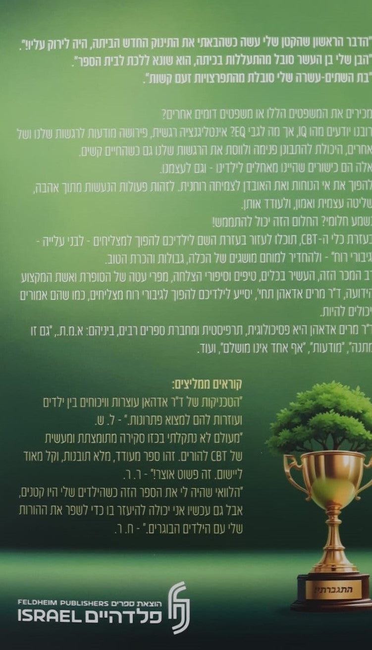 כיצד מצמיחים ילדים מנצחים (כולל עצמך) / ד"ר מרים אדהאן