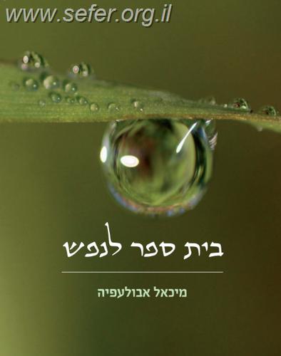בית ספר לנפש / ד"ר מיכאל אבולעפיה